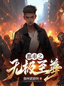 都市之无上崛起