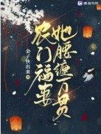 农门福妻好撩人