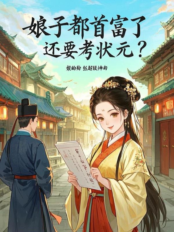 娘子她财大气粗全文免费阅读