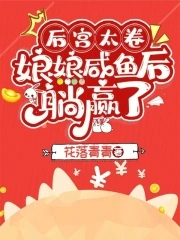 后宫太卷娘娘咸鱼后躺赢了怎么办笔趣阁